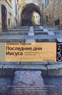 Последние дни Иисуса Последние дни Иисуса Гибсон Шимон