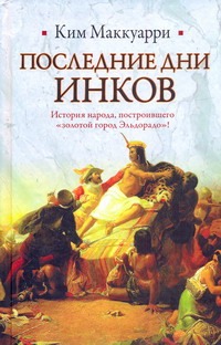 Последние дни инков Последние дни инков Маккуарри Ким