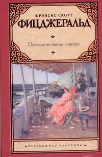 Последние капли счастья Последние капли счастья Фицджеральд Ф. С.