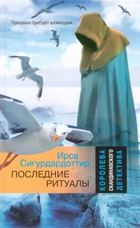 Последние ритуалы Последние ритуалы Сигурдардоттир Ирса