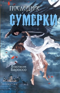 Последние сумерки Последние сумерки Бароссо А.