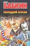 Последний бросок Последний бросок Бабкин Б.Н.