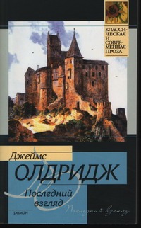 Последний взгляд Последний взгляд Олдридж Д.