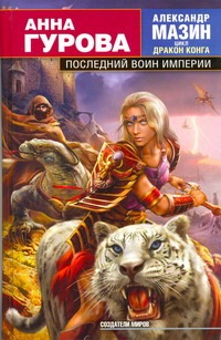 Последний воин Империи Последний воин Империи Гурова А.