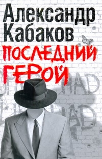 Последний герой Последний герой Кабаков А.А.