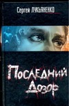 Последний дозор Последний дозор Лукьяненко С. В.
