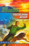Последний дозор Последний дозор Лукьяненко С. В.