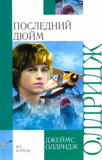 Последний дюйм Последний дюйм Олдридж Д.