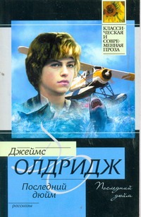 Последний дюйм Последний дюйм Олдридж Д.
