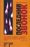 Последний звонок Последний звонок Аллен Д.