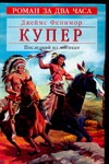 Последний из могикан Последний из могикан Купер Д.Ф.