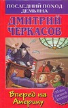Последний поход Демьяна, или Вперед на Америку Последний поход Демьяна, или Вперед на Америку