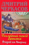 Последний поход Демьяна, или Вперед на Америку