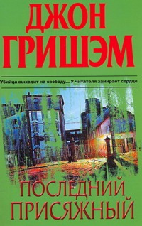 Последний присяжный Последний присяжный Гришэм Д.