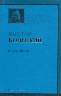 Последний рейс Последний рейс Конецкий В.В.