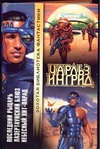 Последний рыцарь. Лазертаунский блюз. Небесный хит-парад Последний рыцарь. Лазертаунский блюз. Небесный хит-парад