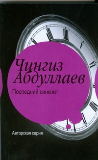 Последний синклит Последний синклит Абдуллаев Ч.А.