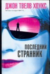 Последний странник Последний странник Твелв Хоукс Д.