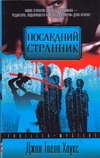 Последний странник Последний странник Твелв Хоукс Д.