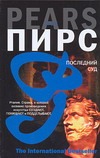 Последний суд Последний суд Пирс Й.