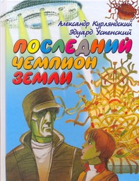 Последний чемпион Земли Последний чемпион Земли Курляндский А.Е.