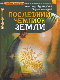 Последний чемпион Земли Последний чемпион Земли Курляндский А.Е.