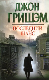 Последний шанс Последний шанс Гришэм Д.