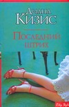 Последний штрих Последний штрих Кизис Д.