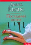 Последний штрих Последний штрих Кизис Д.