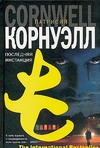 Последняя инстанция Последняя инстанция Корнуэлл П.