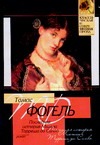 Последняя история Мигела Торреша да Силва Последняя история Мигела Торреша да Силва Фогель Т.
