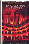 Последняя кантата Последняя кантата Делелис Ф.