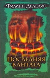 Последняя кантата Последняя кантата Делелис Ф.