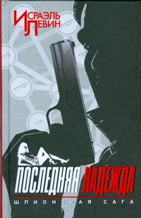 Последняя надежда. Шпионская сага. Кн. 1 Последняя надежда. Шпионская сага. Кн. 1 Левин Исраэль