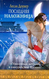 Последняя наложница Последняя наложница Доунер Л.
