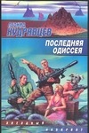 Последняя одиссея Последняя одиссея Кудрявцев Л.В.