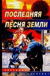 Последняя песня Земли Последняя песня Земли
