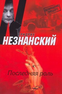 Последняя роль Последняя роль Незнанский Ф.Е.