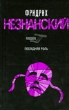 Последняя роль Последняя роль Незнанский Ф.Е.