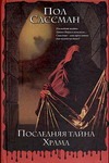 Последняя тайна Храма Последняя тайна Храма Сассман П.