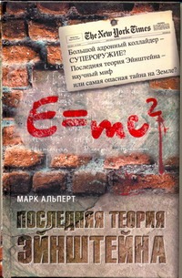 Последняя теория Эйнштейна Последняя теория Эйнштейна Альперт М.