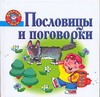 Пословицы и поговорки Пословицы и поговорки Янаев В.Х.