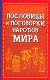 Пословицы и поговорки народов мира Пословицы и поговорки народов мира Филипченко М.П.