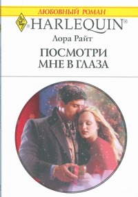 Посмотри мне в глаза Посмотри мне в глаза Райт Лора