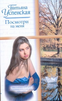 Посмотри на меня Посмотри на меня Успенская Т.Л.