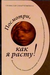 Посмотри, как я расту! Посмотри, как я расту! Кэмпбелл С.