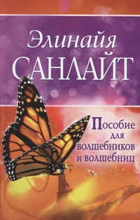 Пособие для волшебников и волшебниц Пособие для волшебников и волшебниц Санлайт Элинайа