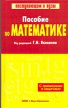 Пособие по математике с примерами и задачами Пособие по математике с примерами и задачами Яковлев Г.Н.