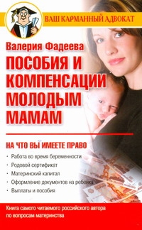 Пособия и компенсации молодым мамам Пособия и компенсации молодым мамам Фадеева В.В.