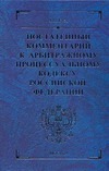 Постатейный комментарий к Арбитражному процессуальному кодексу Российской Федера обложка книги Постатейный комментарий к Арбитражному процессуальному кодексу Российской Федера обложка книги